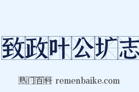 致政叶公圹志是什么意思的图片